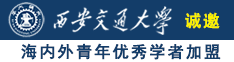 啊啊啊啊,用力顶啊,好爽啊,操逼视频诚邀海内外青年优秀学者加盟西安交通大学