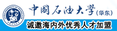 www日女视频中国石油大学（华东）教师和博士后招聘启事