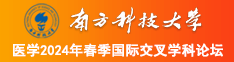 操一个大雷美女的逼南方科技大学医学2024年春季国际交叉学科论坛